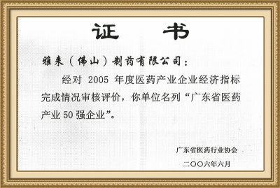 2005广东省医药产业50强企业