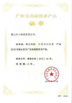 阿莫西林-2015年高新技术产品