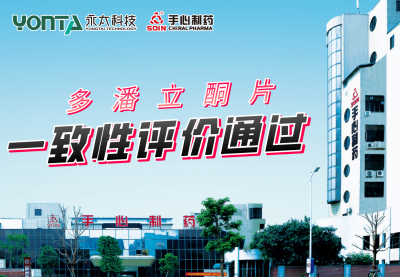 佛山91视频精品制药多潘立酮片通过仿制药一致性评价