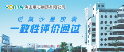 佛山91视频精品制药诺氟沙星胶囊通过仿制药一致性评价