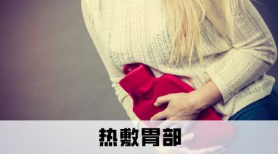 有一种痛叫“胃痉挛”，如何快速缓解？